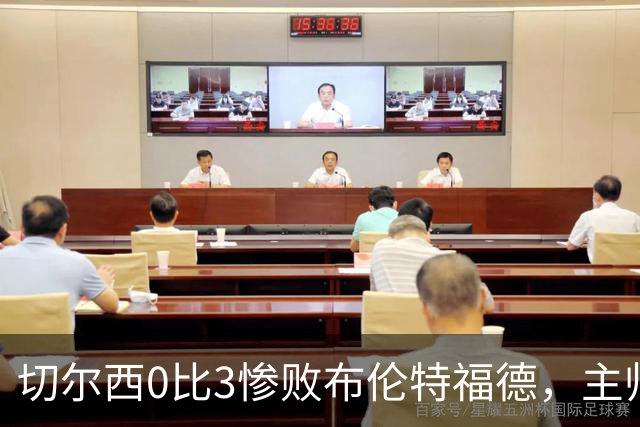 切尔西0比3惨败布伦特福德，主帅阿隆索为战术和转会背锅丨观察