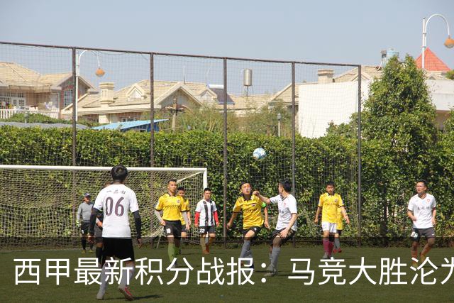 西甲最新积分战报：马竞大胜沦为惨案，巴萨狂轰7球，塞维利亚勉强取胜