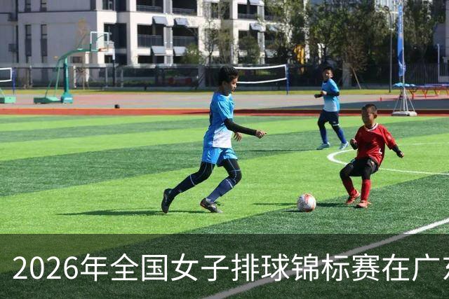2026年全国女子排球锦标赛在广东佛山开赛