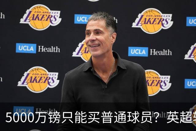 5000万镑只能买普通球员？英超转会市场彻底疯了