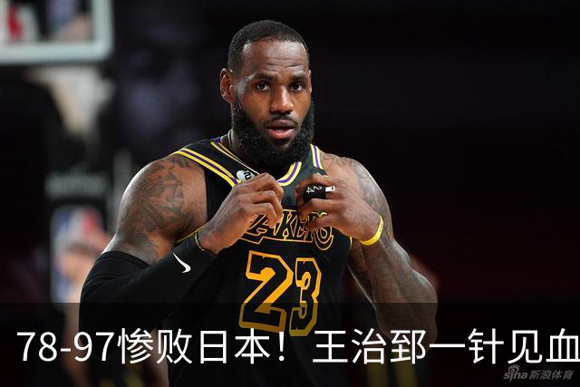 78-97惨败日本！王治郅一针见血大实话：球员真不缺拼劲，只是实打实打不过
