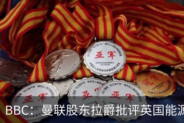 BBC：曼联股东拉爵批评英国能源与税收政策，表示对国家失去信心